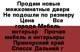 Продам новые межкомнатные двери .Не подошли по размеру. › Цена ­ 500 - Все города Мебель, интерьер » Прочая мебель и интерьеры   . Приморский край,Спасск-Дальний г.
